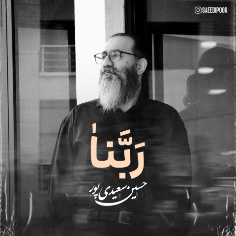 دانلود آهنگ حسین سعیدی پور ربنا